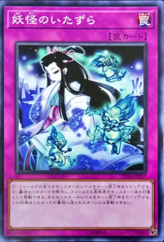 SD34-JP037 妖怪的惡作劇 (普卡)