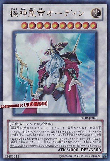 STOR-JP040 極神聖帝 奧丁 日文金亮 703