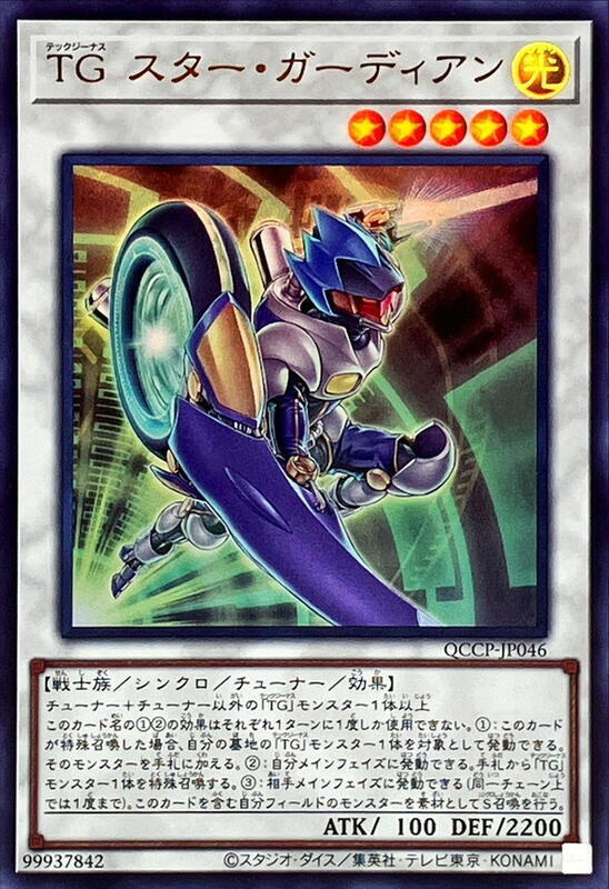 QCCP-JP046 TG 星之守護者 (金亮)