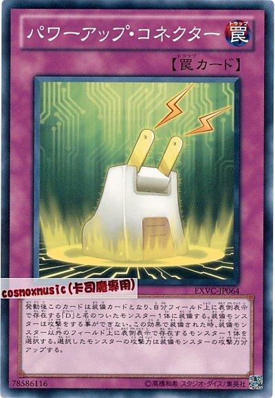 EXVC-JP064 力量提升連接器 日文普卡 704