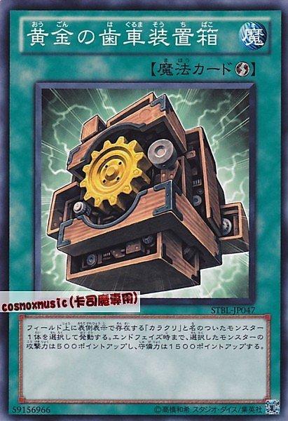 STBL-JP047 黃金齒輪裝置箱 日文普卡 STBL