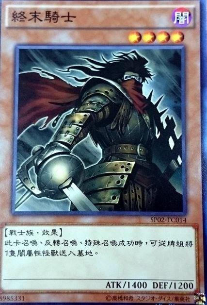 SP02-TC014 終末騎士 普卡