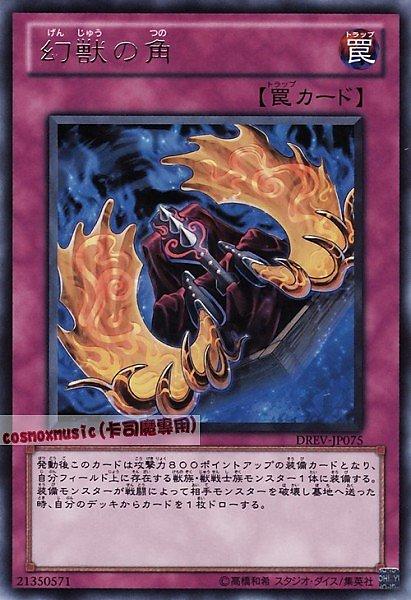 DREV-JP075 幻獸之角 日文銀字 701