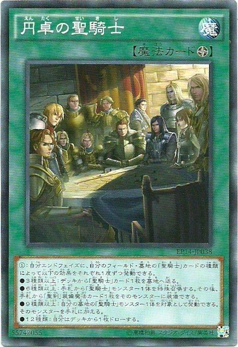 EP14-JP038 圓桌聖騎士 日文(普卡)