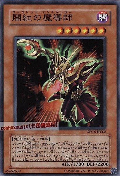 SD16-JP008 闇紅的魔導師 闇 SD16(魔術師的霸者)