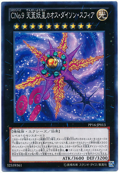 PP16-JP013 (編號怪獸) CNo.9 天蓋妖星 混沌戴森球 普卡PREMIUM PACK16