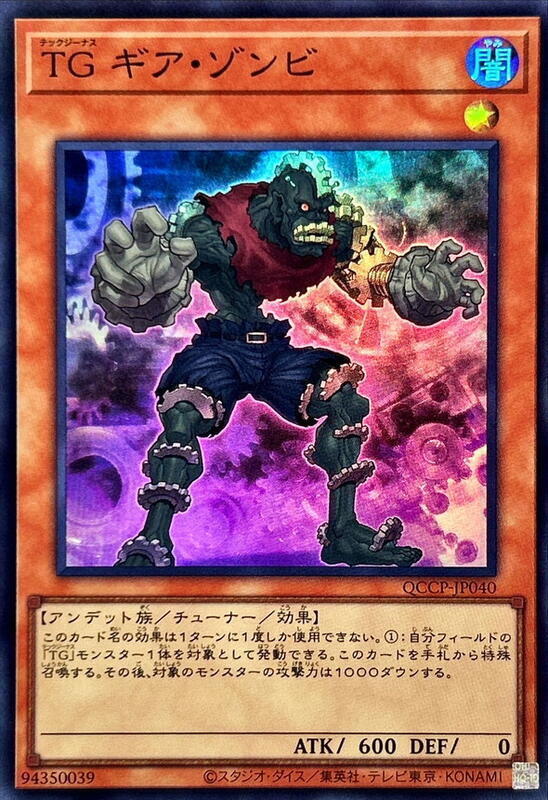 QCCP-JP040 TG 齒輪殭屍 (亮面)