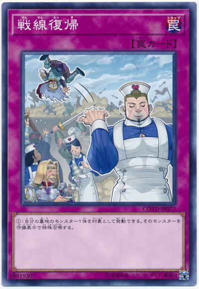 COTD-JP077 戰線復歸 (普卡)1001