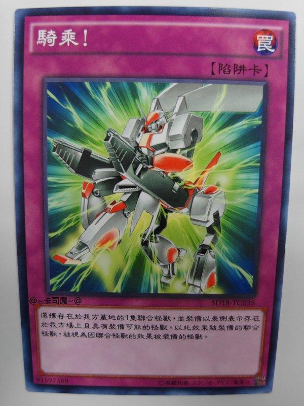 SD18-TC038 騎乘 ! (普卡)