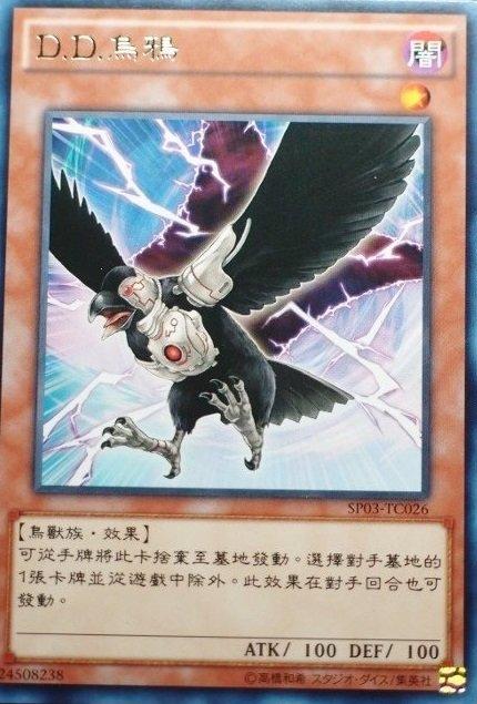 SP03-TC026 D.D.烏鴉 銀字