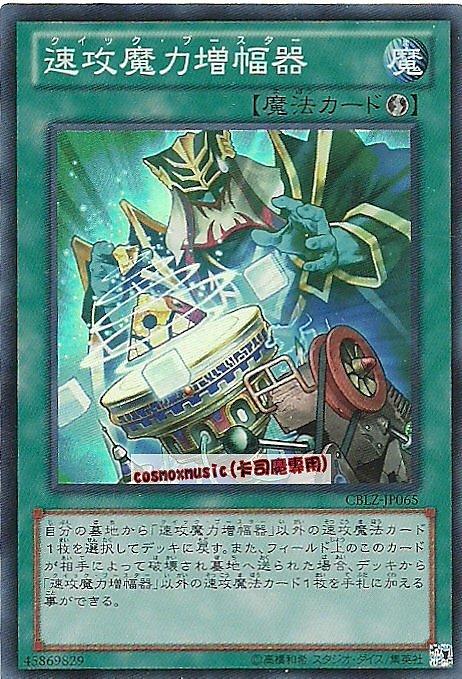 CBLZ-JP065　速攻魔力增幅器　日文亮面 (803)