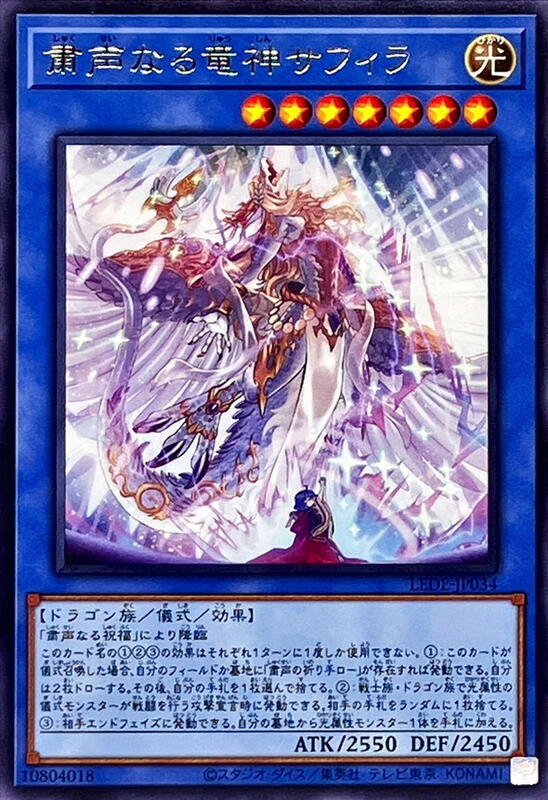 LEDE-JP034 肅聲的龍神 薩菲拉 (銀字) 1204