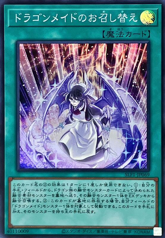 SLF1-JP069 龍女僕之換裝 (亮面)