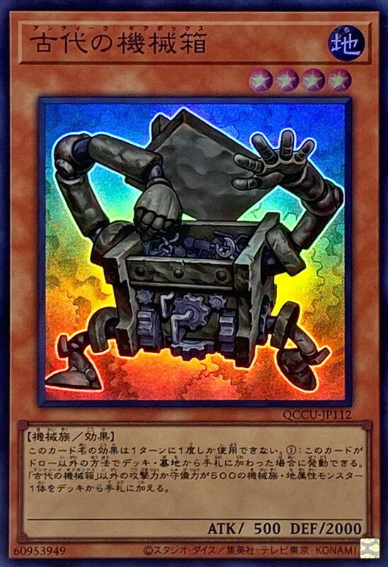QCCU-JP112 古代機械箱 (亮面)