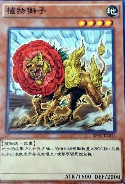 SP02-TC012 植物獅子 普卡