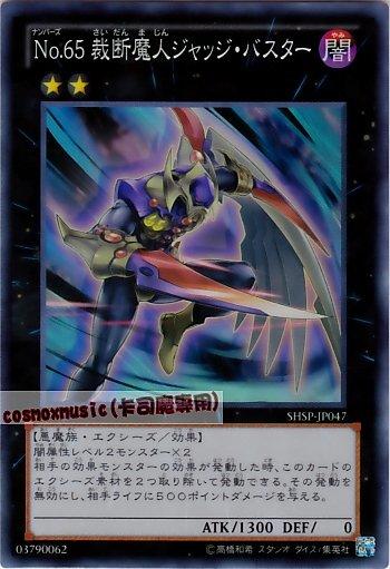 SHSP-JP047　編號怪獸No.65裁斷魔人　日文亮面 806