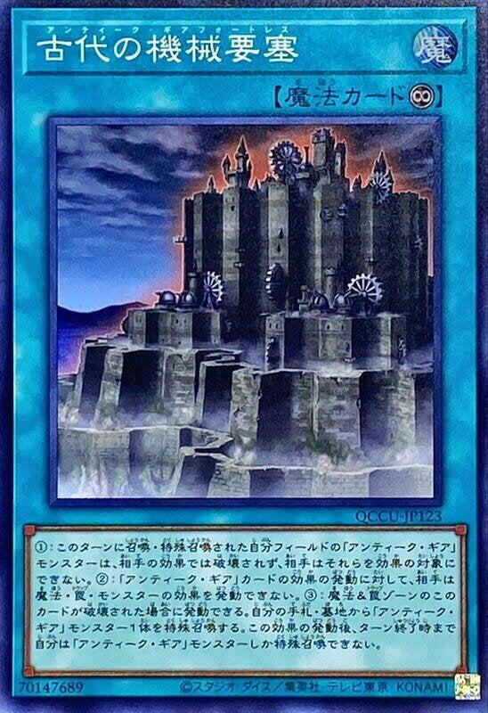 QCCU-JP123 古代機械要塞 (亮面)