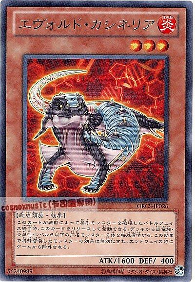 ORCS-JP026 進化蟲 羊膜蜥 日文銀字 707