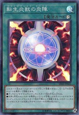 SD35-JP023 轉生炎獸之炎陣 (亮面)