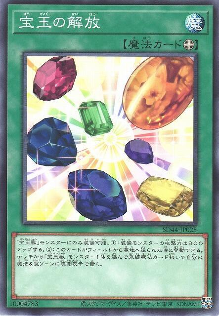 SD44-JP025 DP19-JP044 寶玉的解放 (普卡)