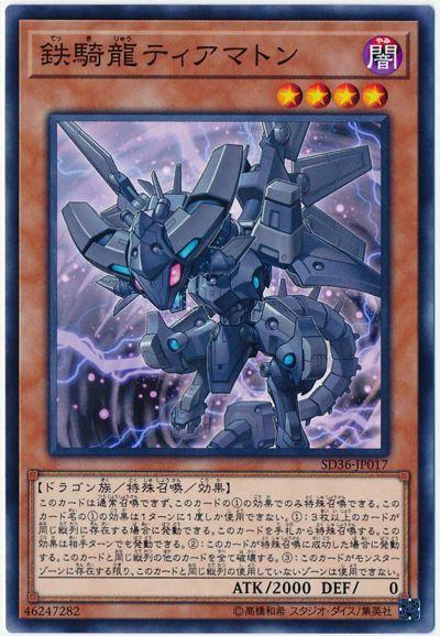 SD36-JP017 鐵騎龍 狄亞馬特 (普卡)