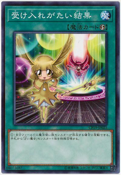 CP19-JP023 難以接受的結果 普卡
