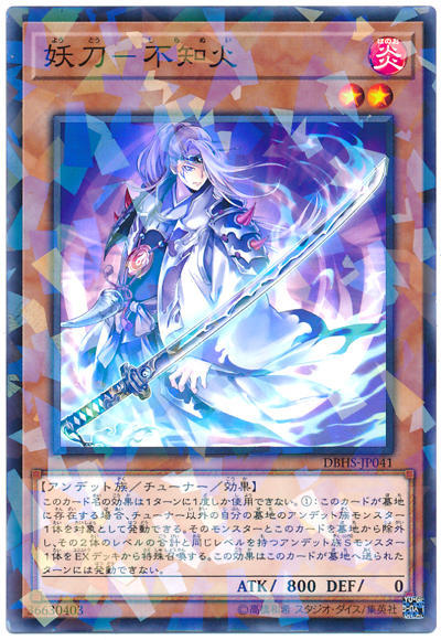 0◎~卡司魔~◎ 遊戲王 DBHS-JP041 妖刀-不知火 (普鑽)