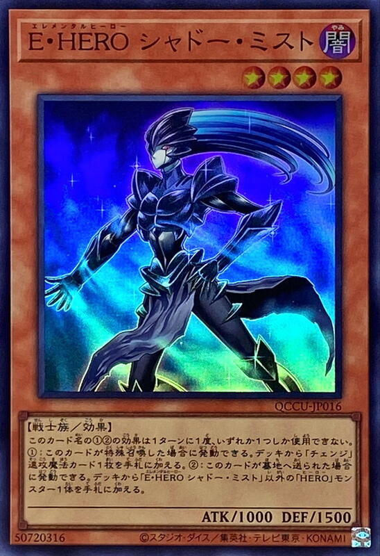 QCCU-JP016 E・HERO 影霧 (亮面)