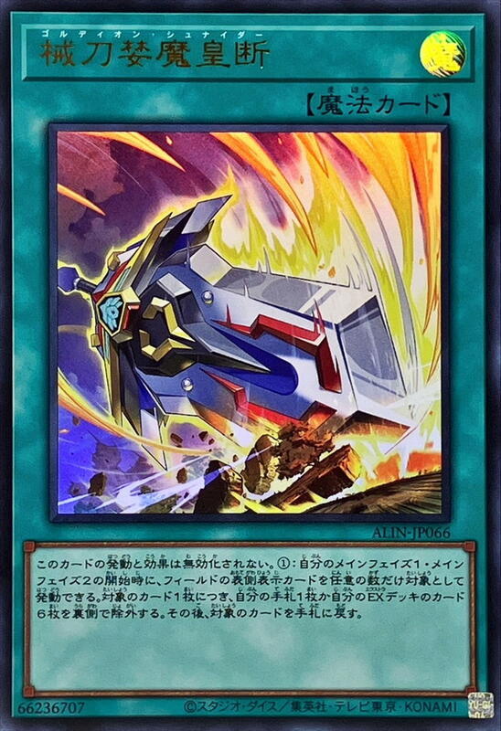 ALIN-JP066 械刀婪魔皇斷 (金亮) (浮雕) 1208