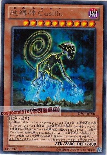 DE04-JP008　地縛神庫西魯 銀字