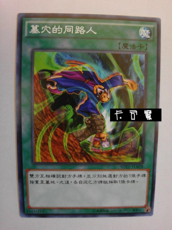 SD21-TC028 墓穴的同路人 墓穴的道連 (普卡) 中文版套牌