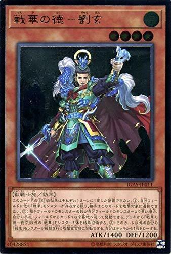 IGAS-JP011 戰華之德-劉玄 (凸版 浮雕 ) 1011