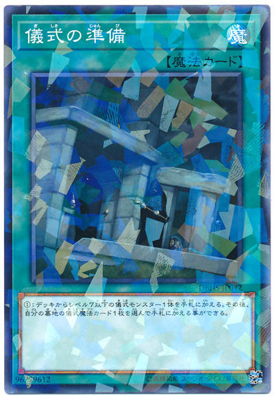 0◎~卡司魔~◎ 遊戲王 DBHS-JP042 儀式的準備 DBHS-JP042 儀式的準備 (普鑽)