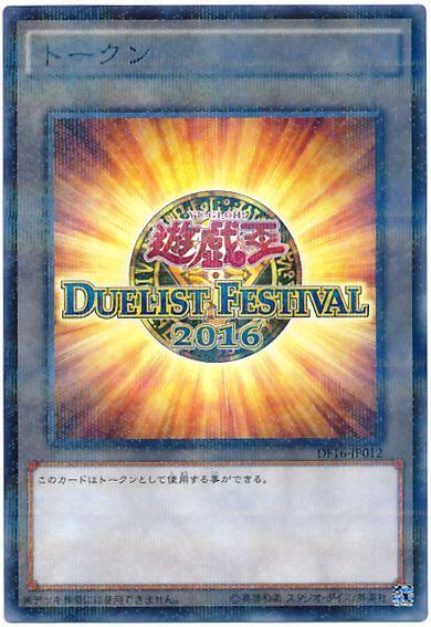 DF16-JP012 DUELIST FESTIVAL 2016代幣-普鑽