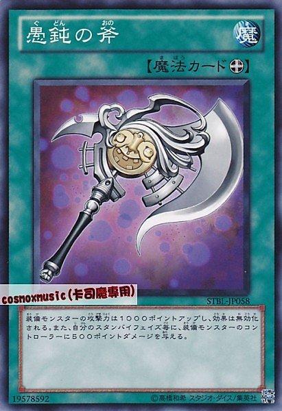 STBL-JP058 VS15-JPS19 愚鈍之斧 日文普卡 STBL