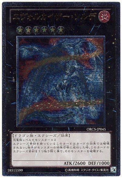 ORCS-JP045 進化帝索德龍 (凸版/浮雕) 707