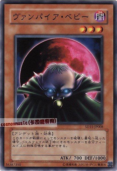 SD15-JP008 吸血鬼嬰兒 日文普卡 SD15(不死的世界)
