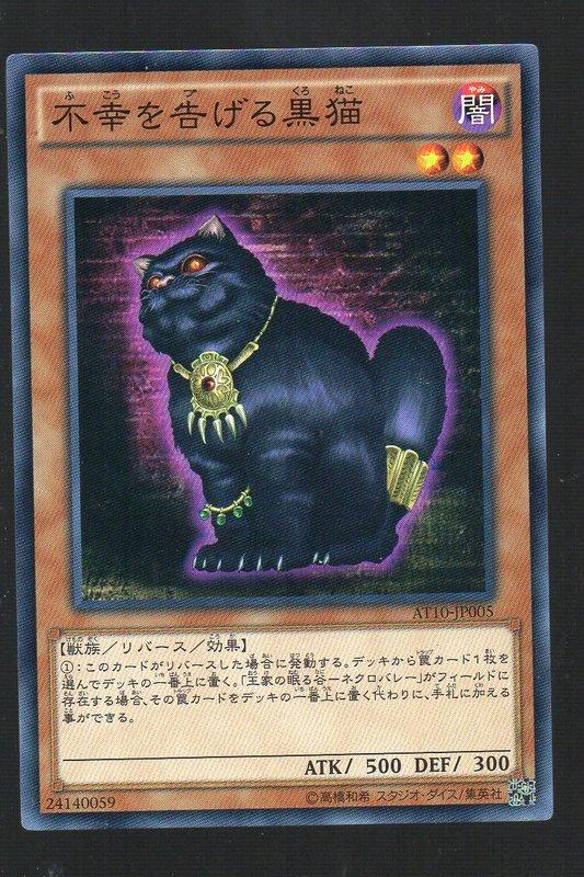 AT10-JP005 宣告不幸的黑貓 (普卡)