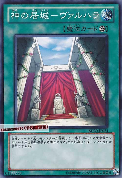 SD20-JP024 神的居城瓦爾哈拉 日文普卡