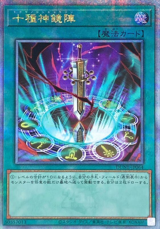 DUNE-JP064 十種神鏡陣 金鑽 1201
