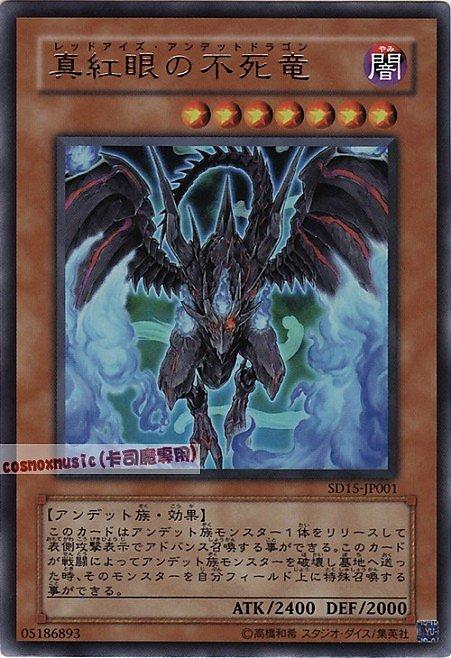 SD15-JP001 真紅眼不死龍 金亮