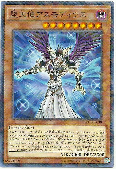 SPDS-JP038 墮天使 阿斯摩丟斯 (普鑽)