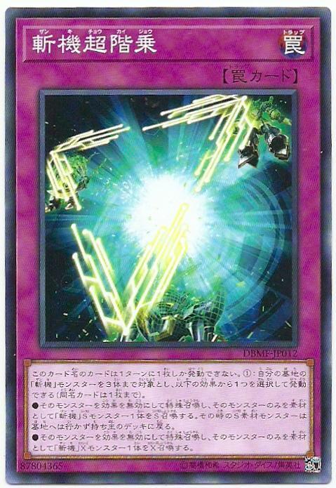 DBMF-JP012 斬機超階乘 (普卡)