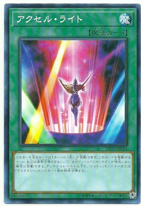 DP20-JP044 加速之光 (普卡)