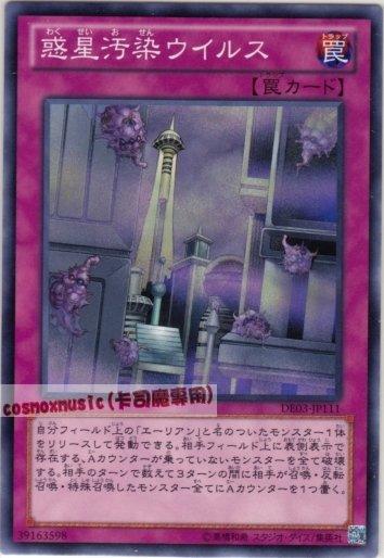 DE03-JP111 惑星污染病毒 普卡