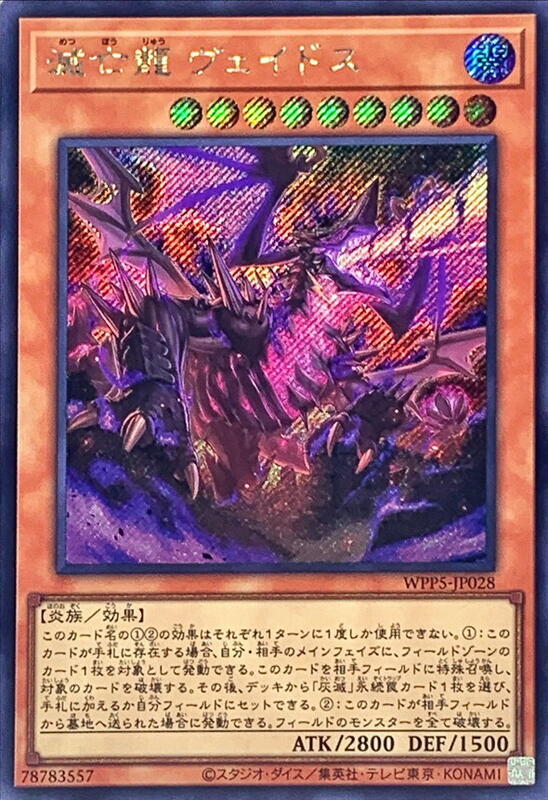 WPP5-JP028 滅亡龍 維多斯 (斜鑽)