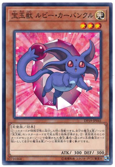 DP19-JP041 寶玉獸紅玉獸 (普卡)