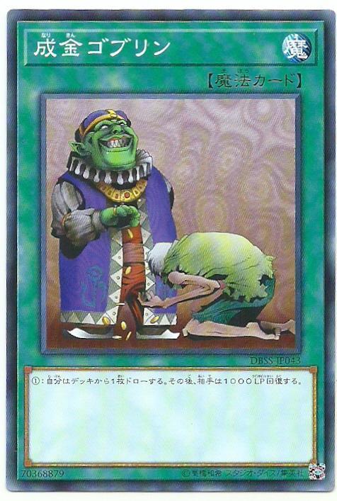 DBSS-JP043 哥布林暴發戶 成金哥布林 (普卡)