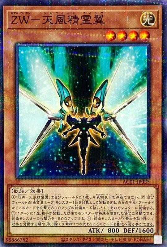 AC01-JP025 ZW－天風精靈翼 (普鑽)
