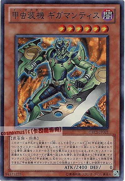 ORCS-JP021 甲蟲裝機 巨大螳螂 日文亮面 707